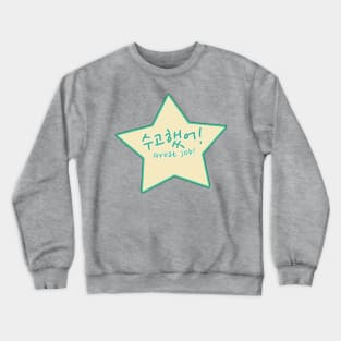 Great Job / Well Done / Keep Up the Good Work in Korean (수고했어) Crewneck Sweatshirt